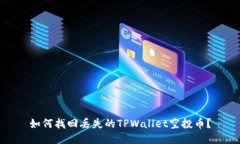 如何找回丢失的TPWallet空投币？