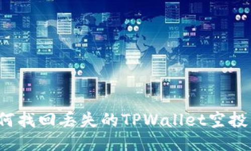 如何找回丢失的TPWallet空投币？