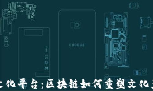 
探索法显文化平台：区块链如何重塑文化产业的未来