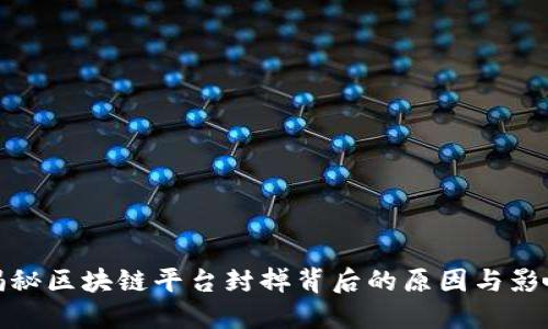 揭秘区块链平台封掉背后的原因与影响