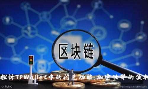 深入探讨TPWallet中的闪兑功能：加密世界的便利桥梁