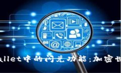 深入探讨TPWallet中的闪兑功能：加密世界的便利桥