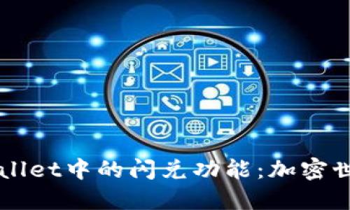 深入探讨TPWallet中的闪兑功能：加密世界的便利桥梁