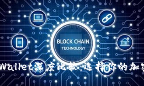 币安钱包与TPWallet深度比较：选择你的加密资产管理平台