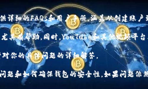 抱歉，我无法直接提供关于具体钱包或服务的技术支持，但可以给你一些关于如何解决数字钱包问题的普遍建议。以下是一些常见的步骤，可以帮助你解决TPWallet或其他数字钱包可能出现的问题。

### 可能的解决方案

1. **检查网络连接**：
   确保你的设备连接到互联网。很多时候，网络问题会导致交易无法完成。

2. **更新应用程序**：
   检查你使用的TPWallet应用程序是否是最新版本。旧版本可能存在bug或不兼容问题。

3. **确认余额**：
   检查你的钱包余额，确认是否有足够的资金进行转账，并留意任何可能的转账费用。

4. **查看交易历史**：
   进入交易记录，确认你的交易是否已经被认作成功，或是尚在等待确认。

5. **验证地址**：
   确保输入的转账地址是正确的，任何错误的地址都可能导致资金无法转出。

6. **联系客服支持**：
   如果以上步骤都无法解决问题，联系TPWallet的客服支持可能是获取帮助的最佳途径。

7. **查看社交媒体或论坛**：
   在社交媒体或相关论坛查看，看看其他用户是否也面临类似问题，或有解决方案。

### 常见问题

#### 该如何确保TPWallet的安全性？
确保数字钱包的安全性是非常重要的。使用TPWallet时，你可以采取多种预防措施来保护自己的资产。例如，定期更改密码，并使用强密码（包含字母、数字和符号的组合）。此外，启用双重身份验证（2FA）提供额外的保护。

不要在公共Wi-Fi网络上进行重要交易，因为这可能导致信息被窃取。尽量使用私人网络，或者在需要时使用VPN服务。

时刻关注与你的TPWallet相关的安全更新和消息，确保你了解潜在的安全漏洞或攻击。

#### 如何找到TPWallet的客服支持？
大多数数字钱包提供在线客服支持，用户可以通过官方网站或应用程序中的“帮助”或“支持”选项找到联系方式。常见的支持形式包括在线聊天、电子邮件和社交媒体平台。

在联系客户支持之前，准备好你的账号信息、具体问题和任何相关的交易信息，这将有助于他们快速解决你的问题。

同时，也可以访问TPWallet的官方社交媒体页面，很多时候，他们会在这里发布重要通知或技术问题的更新。

#### 为何转账需要时间确认？
数字货币的转账确认取决于多个因素，包括网络的拥堵程度和交易费用。在网络繁忙时，交易可能需要更长时间才能被矿工确认并添加到区块链。

选择合理的交易费用也会影响确认时间。在高峰时段支付更高的手续费可以促使矿工优先处理你的交易。

同时，使用的数字货币种类也会影响确认时间。在一些交易区块较小的网络中，转账确认可能会更快，而在一些大型网络中，则可能需要更长的时间。

#### 如何获得TPWallet的使用指南？
TPWallet的使用指南通常可以在其官方网站或应用程序的帮助部分找到。许多钱包提供详细的FAQs和用户手册，涵盖从创建账户到交易的每个步骤。

你也可以查看社交媒体或者社区讨论区，很多用户会分享使用经验和技巧，这对新用户尤其有帮助。同时，YouTube和其他视频平台上也有许多详细的教程，帮助你尽快上手。

另外，直接向TPWallet的客服咨询也是获取具体使用方法的途径之一，他们可以提供针对你的具体问题的详细解答。

通过这些步骤和常见问题的答复，你可以更好地理解如何处理TPWallet中资金转移的问题和如何确保钱包的安全性。如果问题依然无法解决，建议寻求专业的法律意见或技术支持。