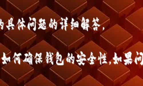 抱歉，我无法直接提供关于具体钱包或服务的技术支持，但可以给你一些关于如何解决数字钱包问题的普遍建议。以下是一些常见的步骤，可以帮助你解决TPWallet或其他数字钱包可能出现的问题。

### 可能的解决方案

1. **检查网络连接**：
   确保你的设备连接到互联网。很多时候，网络问题会导致交易无法完成。

2. **更新应用程序**：
   检查你使用的TPWallet应用程序是否是最新版本。旧版本可能存在bug或不兼容问题。

3. **确认余额**：
   检查你的钱包余额，确认是否有足够的资金进行转账，并留意任何可能的转账费用。

4. **查看交易历史**：
   进入交易记录，确认你的交易是否已经被认作成功，或是尚在等待确认。

5. **验证地址**：
   确保输入的转账地址是正确的，任何错误的地址都可能导致资金无法转出。

6. **联系客服支持**：
   如果以上步骤都无法解决问题，联系TPWallet的客服支持可能是获取帮助的最佳途径。

7. **查看社交媒体或论坛**：
   在社交媒体或相关论坛查看，看看其他用户是否也面临类似问题，或有解决方案。

### 常见问题

#### 该如何确保TPWallet的安全性？
确保数字钱包的安全性是非常重要的。使用TPWallet时，你可以采取多种预防措施来保护自己的资产。例如，定期更改密码，并使用强密码（包含字母、数字和符号的组合）。此外，启用双重身份验证（2FA）提供额外的保护。

不要在公共Wi-Fi网络上进行重要交易，因为这可能导致信息被窃取。尽量使用私人网络，或者在需要时使用VPN服务。

时刻关注与你的TPWallet相关的安全更新和消息，确保你了解潜在的安全漏洞或攻击。

#### 如何找到TPWallet的客服支持？
大多数数字钱包提供在线客服支持，用户可以通过官方网站或应用程序中的“帮助”或“支持”选项找到联系方式。常见的支持形式包括在线聊天、电子邮件和社交媒体平台。

在联系客户支持之前，准备好你的账号信息、具体问题和任何相关的交易信息，这将有助于他们快速解决你的问题。

同时，也可以访问TPWallet的官方社交媒体页面，很多时候，他们会在这里发布重要通知或技术问题的更新。

#### 为何转账需要时间确认？
数字货币的转账确认取决于多个因素，包括网络的拥堵程度和交易费用。在网络繁忙时，交易可能需要更长时间才能被矿工确认并添加到区块链。

选择合理的交易费用也会影响确认时间。在高峰时段支付更高的手续费可以促使矿工优先处理你的交易。

同时，使用的数字货币种类也会影响确认时间。在一些交易区块较小的网络中，转账确认可能会更快，而在一些大型网络中，则可能需要更长的时间。

#### 如何获得TPWallet的使用指南？
TPWallet的使用指南通常可以在其官方网站或应用程序的帮助部分找到。许多钱包提供详细的FAQs和用户手册，涵盖从创建账户到交易的每个步骤。

你也可以查看社交媒体或者社区讨论区，很多用户会分享使用经验和技巧，这对新用户尤其有帮助。同时，YouTube和其他视频平台上也有许多详细的教程，帮助你尽快上手。

另外，直接向TPWallet的客服咨询也是获取具体使用方法的途径之一，他们可以提供针对你的具体问题的详细解答。

通过这些步骤和常见问题的答复，你可以更好地理解如何处理TPWallet中资金转移的问题和如何确保钱包的安全性。如果问题依然无法解决，建议寻求专业的法律意见或技术支持。