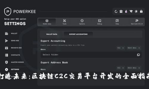 打造未来：区块链C2C交易平台开发的全面指南