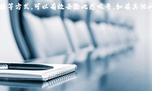 移除TPWallet中的感叹号通常与钱包的状态或提示相关。以下是一些可能的原因和解决方案，帮助您移除这个感叹号。

### 一、了解感叹号的含义
感叹号在TPWallet中可能表示以下几种情况：
1. **未确认的交易**：如果您的交易还未在区块链网络中确认，钱包可能会显示一个感叹号。
2. **需要更新**：如果您的钱包版本过旧，可能会出现感叹号提醒您更新。
3. **网络连接问题**：网络连接不稳定也可能导致钱包无法同步信息，从而出现感叹号。

### 二、逐步移除感叹号的解决方案

#### 1. 检查交易状态
检查未确认的交易
如果感叹号是由于未确认的交易造成的，您可以查看交易记录。打开钱包，找到“交易”或“历史”选项，查看是否有未确认的交易。如果是，耐心等待区块链网络确认，通常一些时间后该交易会被确认，感叹号也会消失。

#### 2. 更新钱包
更新TPWallet版本
如果钱包版本过旧，可以前往TPWallet的官方网站或应用商店检查更新。通常，开发者会发布新版本以修复bug并增强功能。更新后，重启应用，感叹号应该会消失。

#### 3. 网络问题
检查网络连接
确认您的设备是否连接至稳定的网络。可以尝试重新启动路由器，或切换到另一种网络连接（Wi-Fi或移动数据）来排除网络问题。一旦网络恢复正常，TPWallet应该能够顺利同步，从而去掉感叹号。

#### 4. 联系支持团队
联系客服
如果以上方法都未能解决问题，您可以联系TPWallet的客服支持。提供相关信息和截图，客服通常能够更快速和准确地帮助您解决问题。

### 结论
感叹号在TPWallet中可能表示多种情况。通过检查交易状态、更新钱包、确认网络连接等方式，可以有效去除此感叹号。如有其他问题，及时联系技术支持是最佳选择。

### 可能相关的问题
1. **TPWallet的安全性如何保证？**
2. **如何备份TPWallet中的资产？**
3. **TPWallet支持哪些区块链和数字资产？**
4. **如果我无法访问TPWallet，该怎么恢复访问？**

如果您需要对这些问题进行更详细的介绍，请告诉我，我会继续为您提供相关内容。
