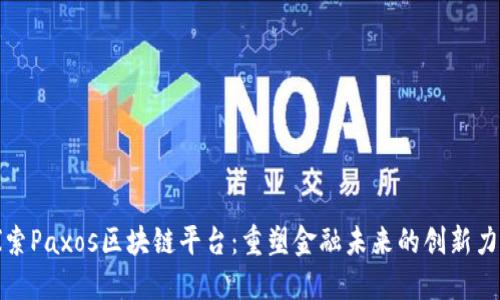 探索Paxos区块链平台：重塑金融未来的创新力量