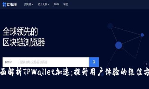 全面解析TPWallet加速：提升用户体验的绝佳方案