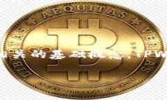 在谈论TPWallet（一个去中心化的钱包解决方案）是