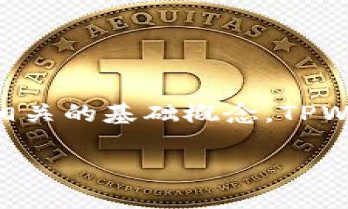 在谈论TPWallet（一个去中心化的钱包解决方案）是否可以自我冻结之前，让我们先了解一些相关的基础概念。TPWallet作为区块链技术的应用之一，其功能和智能合约的特点使得它有着多种灵活的应用场景。

如何在TPWallet中实现自我冻结？全面解析去中心化钱包的能力