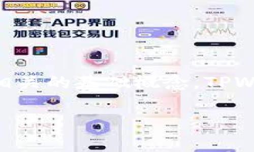 在谈论TPWallet（一个去中心化的钱包解决方案）是否可以自我冻结之前，让我们先了解一些相关的基础概念。TPWallet作为区块链技术的应用之一，其功能和智能合约的特点使得它有着多种灵活的应用场景。

如何在TPWallet中实现自我冻结？全面解析去中心化钱包的能力