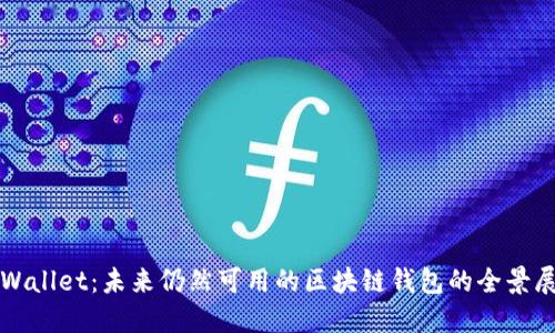 TPWallet：未来仍然可用的区块链钱包的全景展望