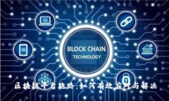 区块链平台跑路：如何有效应对与解决