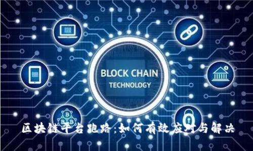 区块链平台跑路：如何有效应对与解决