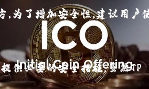 在讨论TP Wallet的中文用法之前，我们需要了解TP Wallet是什么，以及它在区块链和加密货币生态系统中的作用。

### TP Wallet概述

TP Wallet是一个多功能的钱包应用程序，主要用于存储、管理和交易加密货币。它不仅支持多种主流加密货币，还能够与不同的区块链进行交互。这种钱包通常提供安全的存储解决方案，允许用户查看其交易历史，以及进行加密货币的发送和接收。

### TP Wallet的主要功能

1. **多币种支持**：TP Wallet通常支持多种加密货币，包括比特币、以太坊、莱特币等。这对于那些拥有多个不同币种的用户非常方便。

2. **安全性**：TP Wallet通常会使用多重签名和加密技术，确保用户的资产安全。此外，一些钱包还提供硬件钱包的支持，以增加安全性。

3. **用户友好**：许多TP Wallet应用程序都设计得非常易于使用，适合各种技术水平的用户。即使是初学者也能快速上手。

4. **与DApp的集成**：许多TP Wallet提供与去中心化应用（DApp）的连接，允许用户在不离开钱包的情况下参与DeFi、NFT等多个区块链应用。

5. **交易功能**：TP Wallet一般提供简便的交易功能，用户可以通过几次点击完成加密货币的发送和接收。

### 如何使用TP Wallet

#### 下载与安装

用户首先需要在相应的平台（如App Store或Google Play）上搜索