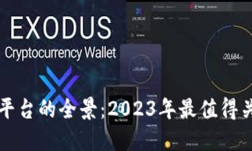 区块链交易平台的全景：2023年最值得关注的交易所