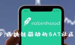 认识Q信APP：区块链驱动的BAT社区平台的崛起