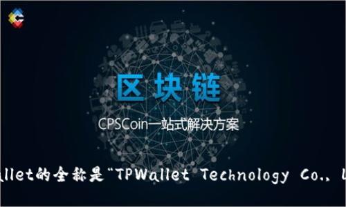 TPWallet的全称是“TPWallet Technology Co., Ltd.”。