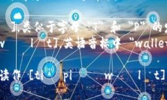 ＂tpwallet＂ 英文的读音可以分解为以下几个部分