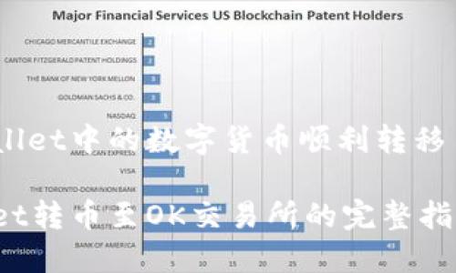 如何将TPWallet中的数字货币顺利转移至OK交易所？

通过TPWallet转币至OK交易所的完整指南