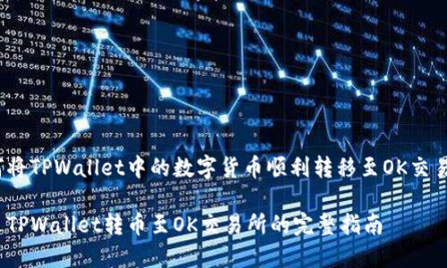 如何将TPWallet中的数字货币顺利转移至OK交易所？

通过TPWallet转币至OK交易所的完整指南