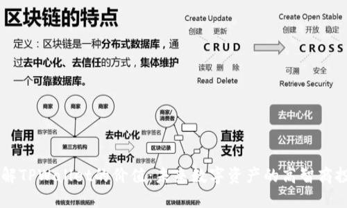 了解TPWallet的价值：未来数字资产的高智商投资