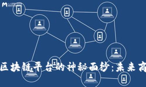 揭开阿里系区块链平台的神秘面纱：未来商业的新机遇