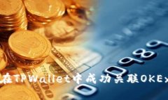 如何在TPWallet中成功关联OKEx资产