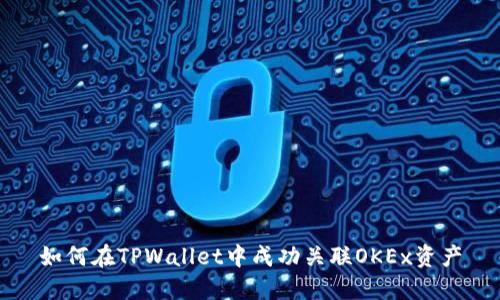 如何在TPWallet中成功关联OKEx资产