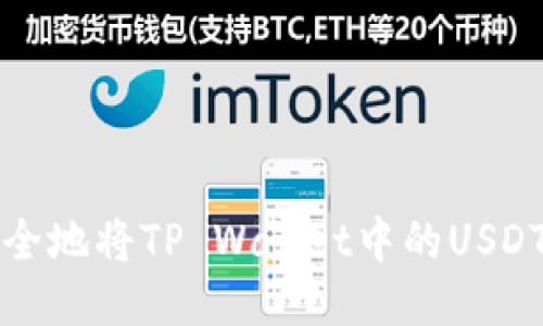 如何快速安全地将TP Wallet中的USDT转至交易所