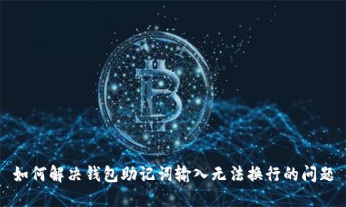如何解决钱包助记词输入无法换行的问题