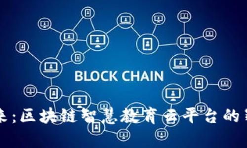 未来已来：区块链智慧教育云平台的崭新课堂