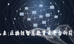 未来已来：区块链智慧教育云平台的崭新课堂