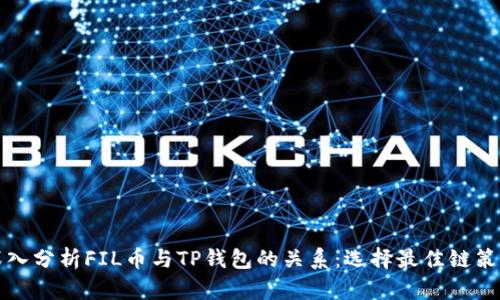 深入分析FIL币与TP钱包的关系：选择最佳链策略