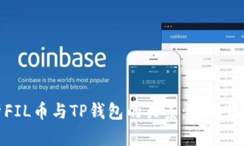 深入分析FIL币与TP钱包的关系：选择最佳链策略