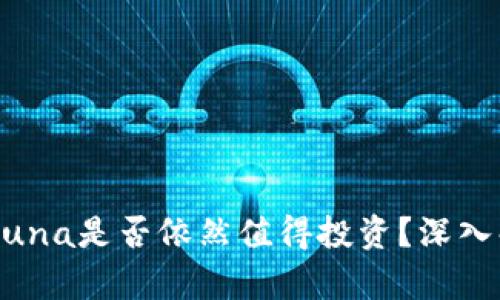 TPWallet中的Luna是否依然值得投资？深入解析其未来潜力