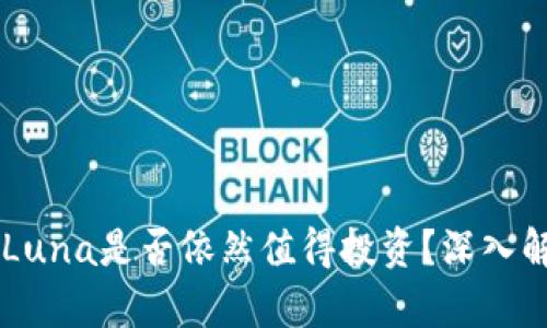 TPWallet中的Luna是否依然值得投资？深入解析其未来潜力
