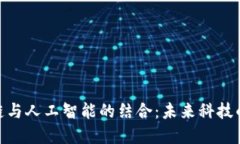 探索区块链与人工智能的结合：未来科技的完美