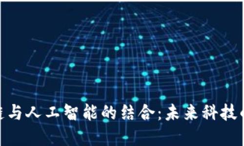 探索区块链与人工智能的结合：未来科技的完美融合