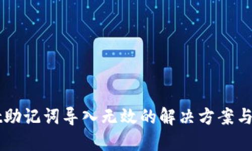 TPWallet助记词导入无效的解决方案与使用指南