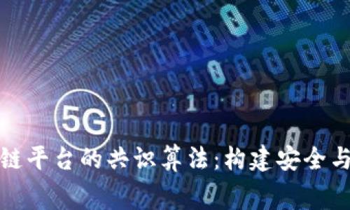 探秘福费廷区块链平台的共识算法：构建安全与高效的金融生态