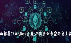全面解析TPWallet交易：从新手到专家的交易指南