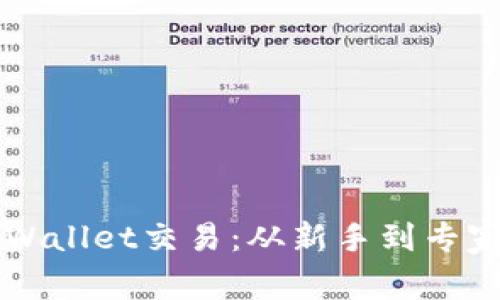 全面解析TPWallet交易：从新手到专家的交易指南