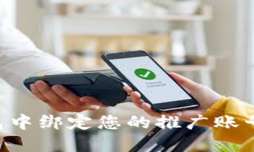 如何在TP钱包中绑定您的推广账号：一步步指南