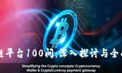 区块链平台100问：深入探讨与全面解答