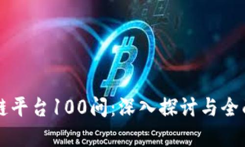 区块链平台100问：深入探讨与全面解答