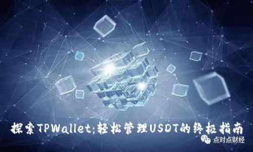 探索TPWallet：轻松管理USDT的终极指南