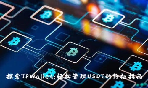探索TPWallet：轻松管理USDT的终极指南